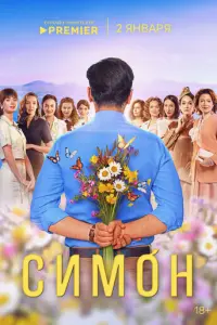 Симон русский сериал